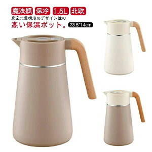 おしゃれ お茶ポット 熱湯 1.5L ピッチャー 水差し 北欧 保冷 保温 麦茶ポット ステンレス製 保冷ピッチャー ピッチャー 魔法瓶