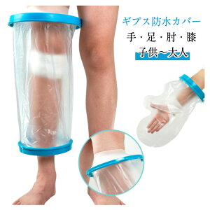 入浴補助用品 カバー ギプス」の人気商品一覧 | 安い商品を通販サイト 