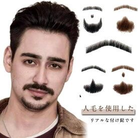仮装 メンズ 顎髭 人毛 男装 コスプレ小物 ヒゲ つけひげ リアルタイプ あごひげ 付け髭 パーティー