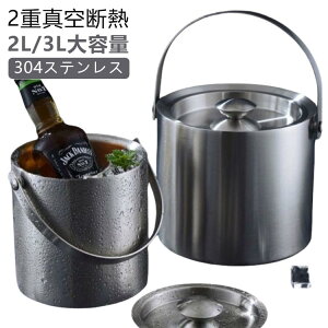 保冷 二重構造 おしゃれ 蓋付き アイスペール ワインクーラー ステンレス 3L 魔法瓶 溶けない 氷 大型 コンパクト 2L 真空断熱