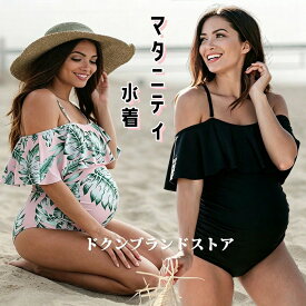 マタニティー 水着 妊婦 ワンピース つなぎビキニ フィットネス水着 プレママ用 オールインワン 大きいサイズ 体型カバー かわいい オフショルダー ストラップ キャミ 動きやすい 妊娠中 産前 産後 温泉着 フリル スイムウェア 無地 黒色 葉柄 ビーチ 海水浴