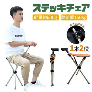 ステッキチェア 折りたたみ式 コンパクト 超軽量 軽量?携帯便利?座 折りたたみ椅子 携帯椅子 0.6kg アウトドア?旅行?イベント用