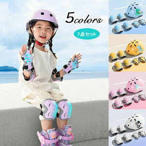 肘 プロテクター ヘルメット 子供用 自転車 送料無料 手首 キッズ 子供用ヘルメット&プロテクター 膝 キッ 7点セット スポーツ