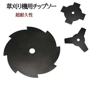 3枚刃 研磨可能 カッターソー替刃 草刈り機用 交換用 刈払い 予備 4枚刃 芝刈り 8枚刃 交換チップカッター 刃こぼれ 替刃 チップ