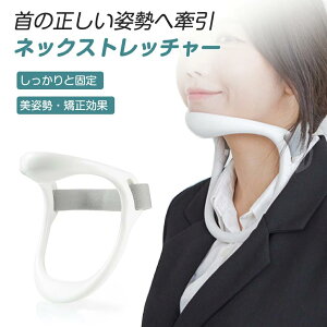 ネック 猫背予防 ネックストレッチャー 首サポーター 器 座位矯正器 首コルセット 頚椎固定 ネックサポーター 首 姿勢矯正 めぐ