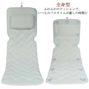 枕付き まくら 座布団 バス バスピロー 浴槽用 全身型 枕 お風呂マット お風呂 浴槽マット 介護用品 バスクッション バスマット