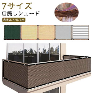 ベランダ目隠しシェード 日よけ 遮光 暑さ対策 サンシェード 農園 フェンス バルコニーシェード シェード 通気 メッ バルコニー