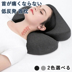 伸ばす 首が痛くならない 誕生日プレ 安眠枕 首枕 枕 首や肩の負担にならない カバー洗濯可 まくら 通気性 ネックピロー 低反発
