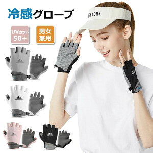 グローブ UVカット 冷感 手袋 メンズ グローブ 薄手 紫外線対策 日焼け止め 運転手袋 滑り止め 釣り手袋 指切り 5本指 サイクルグローブ 通気性 涼しい アウトドア スポーツ 夏用 指なし手袋