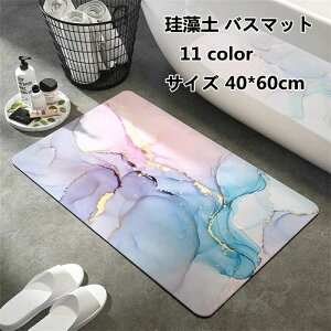 速乾 珪藻土 洗面所マット 防カビ バスマット 滑り止め 40*60CM 浴室 快適 吸水 風呂マット 抗菌防臭調湿 足ふきマット 柔らか