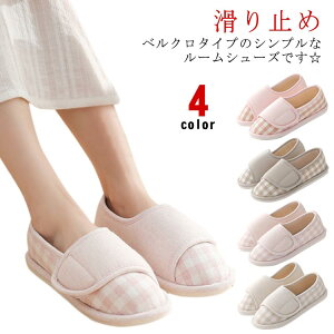 マジックテ 履きやすい スリッパ 脱ぎやすい 可愛い かかと付き 入院 レディース 室内 高齢者用 ルームシューズ 介護用シューズ