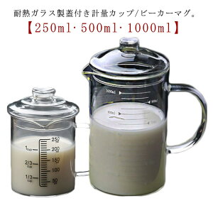 計量カッ グラス ビーカーマグ コーヒーサーバー 取っ手付き 1000ml 蓋付き 500ml 計量カップ 注ぎやすい 耐熱ガラス 目盛り付き