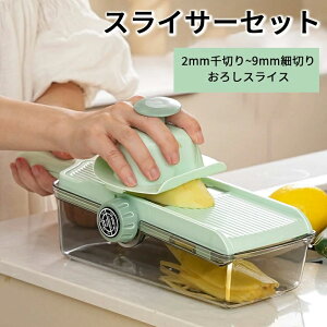 スライサーセット スライサー 下ごしらえ 4mm スライス おろし器 細切り 調理 2mm 調理 千切り ベジタブルスライサー キッチン
