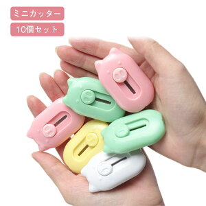 開封 コンパクト おしゃれ 10個セット アイテム オフィス かわい 段ボール ミニカッター インテリア グッズ ダンボールカッター