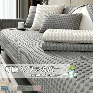洗濯OK 冷感 室内マット 冷感 肘なし オールシーズン ソファーカバー 汚れ防止 接触涼感 肘掛け マルチカバー 1-4人掛け 涼しい