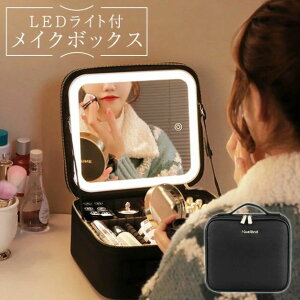 化粧 化粧ボックス コスメケース ケース 化粧品 ライト コスメボックス ミラー付き ライト付き 鏡付き LEDライト メイクボックス