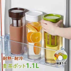 炭 お茶 飲料水 洗いやすい 耐冷 冷蔵庫ポット 大容量 1.1L お茶ポット 麦茶ポット 1.1リットル 横置き ピッチャー 耐熱 冷水筒