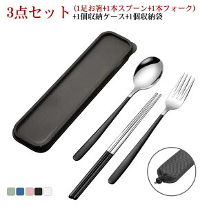 フォーク お弁当用 持ち運び ステンレス製 収納ケース付 ポーチ付 スプーン カトラリーセット3点セット(1足お箸+1本スプーン+1本