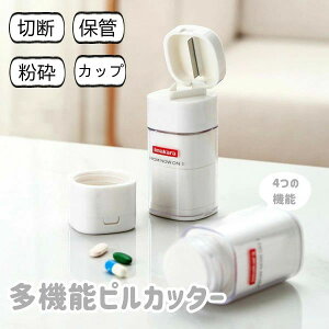 薬カッター すりつぶし 磨り潰し ピルカッター ピルケース カッター 錠剤カッター ピルクラッシャー ビタミン剤 収納 携帯用 薬
