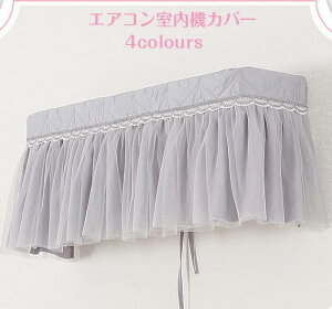ホコリ/変色/ 防塵/防湿 ぴったり 伸縮/洗濯OK フィット感 クーラー収納 可愛い 収納カバーレース 室内機カバー エアコンカバー