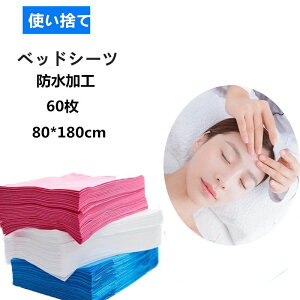 ペーパーシーツ 使い捨てシーツ ベッドシーツ 幅80×長さ180cm 美容院 サロン用 防水 薄い 不織布 ベッドシート 60枚入 エステ用