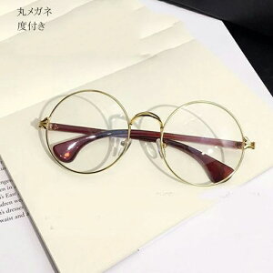 メガネ ブルーライトカットメガネ ファッションメガ 伊達メガネ 軽い メガネ PCメガネ 度なし 度付き 丸眼鏡 近視 ins UV