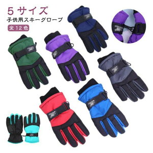 通学 スノーグローブ 防水 スノボ キッズ 5本指 暖かい 滑り止め 子供用 子供用 防寒手袋 雪遊び 撥水加工 自転 保温 スキー手袋