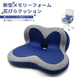 花びらクッション椅子用クッション 座布団 腰の負担を大幅に軽減 低反発クッション チェアクッション 人間工学 健康 猫背 正しい姿勢に導ぐ 骨盤サポート 車 オフィス デスクワーク 誕生日