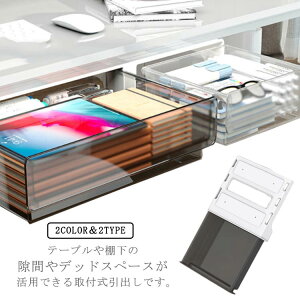 収納 収納ボックス 後付け 省スペース 小物整理 机下 A4 増設 収納ケース 隠し プラスチック デスク下 引き出し 引き出しケース