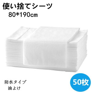 サ 幅80×長さ190cm 50枚入 防水 ペーパーシーツ ベッドシーツ ベッドシート 耐油 薄い 美容院 使い捨てシーツ 不織布 エステ用