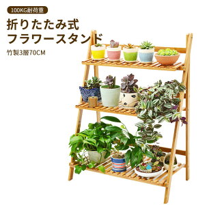 竹製 3層70cm 折りたたみ式 フラワースタンド 100kg耐荷重 防水 防汚 園芸ラック 竹製 3層70cm 屋内 屋外 リビングルーム 植木鉢スタンド 多肉植物 植物スタンド フラワースタンド 棚 花台 台 観
