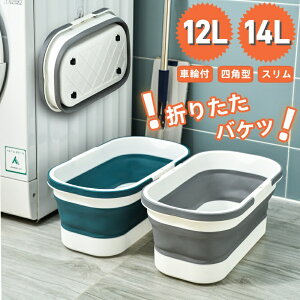釣り用バケツ 折りたたみ 掃除 フット バケツ 12L 洗濯 四角 足湯 沐浴 洗い桶 ソフトバケツ 洗車 車載バケツ ソフトバスケット
