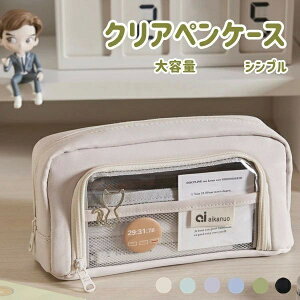 クリアポケット付き 自立型クリアペンケース 6color かわいい 高校生女子 オシャレ 大容量 シンプル 文具 韓国 おしゃれ 可愛い スリムポーチ 大学生 中学生 ブラシケース 女性男性 子供 レデ