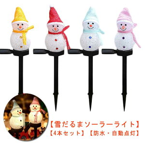 4本セット 雪だるま ソーラー ガーデンライト クリスマス オーナメント イルミネーション 屋外 自動点灯 ソーラーライト 防水 置