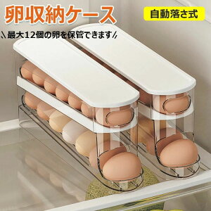 収納ケース 省ス 卵 冷蔵庫用 卵ケース オーガナイザー 卵入れ 自動ローリング たまご 卵収納ボックス 2段エッグラック 12枚 卵