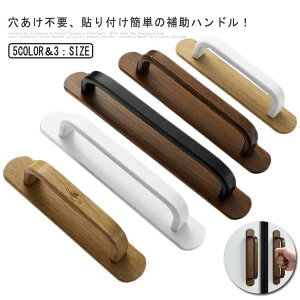 ドアハンド 引き戸 てすり 扉 ドアノブ 強力ドアハンドル 木目調 ドア取っ手 玄関 手すり 補助ハンドル ガラス 穴あけ不要 浴室