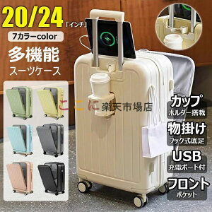 カップホルダー キャリーケース フロントオープン 充電口 キャリーバッグ USBポート付き 20/22/24/26インチ 前開き スーツケース