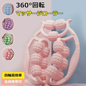 360度回転 足 マッサージ器 ふくらはぎ 腕 マッサージ 足 マッサージローラー 凸凹 脚 太も 指圧ローラー ストレッチ用ローラー