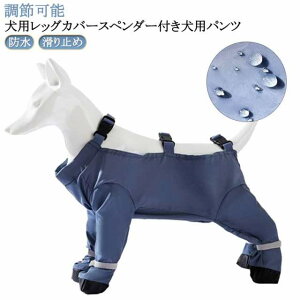 サス 犬服 調節可能 犬用レッグカバー サスペンダー付き防水犬用ブーツ 犬 犬用レッグカバー スペンダー付き犬用パンツ 滑り止め