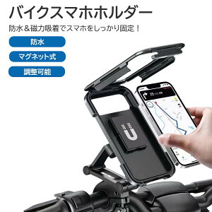 防雨 調整可能 伸縮 ナビホルダー 自転車 磁吸式 防水 電動バイク スマホホルダー バイク
