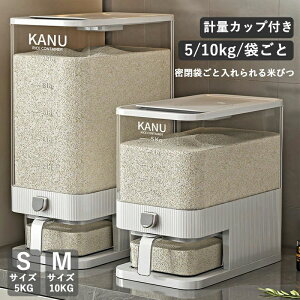 袋ごと米びつ 密閉 米びつ 段々米計量 10kg/5kg S M カップ付き キッチン用品 米櫃 キッチン収納 保存容器 ストッカー 台所保存