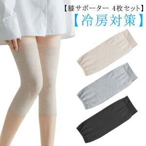 女性 男性用 膝あて 4枚セット 高齢者 温活 膝カバー 膝当て 膝サポーター 夏 冷房対策 ひざあて 薄型 綿 ひざサポーター 夏用