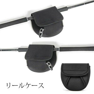 ダイワ リール収納 シマノ 釣り メール便 リールポーチ リールカバー ベイト 釣竿ケース リールケース ネオプレーン スピニング