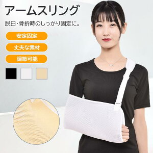 腕つり用サポーター快 腕吊り リハビリ アームスリング 三角巾 腕吊り 固定 腕 子供 大人 麻痺 骨折 三角巾 骨折 アームスリング