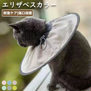防水 傷口保護 猫 去勢 犬 撥水 軽量 エリザベスカラー 舐め防止 ソフト 折りたたみ ストレスフリー 術後ケア コンパクト 避妊