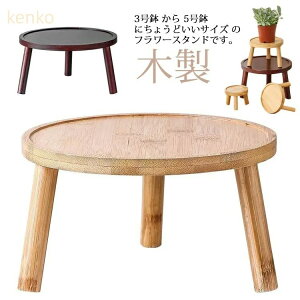 スツール 花台 置き台 かわいい ガーデニング 植物台 植木鉢置き フラワースタンド 鉢植 観葉植物 おしゃれ 木製 丸 スツール型