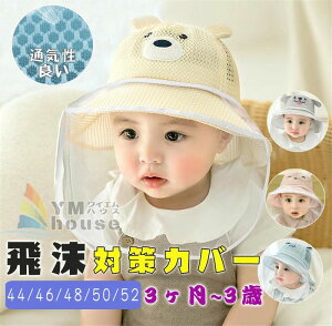 赤ちゃん ベビー 帽子 電車 飛沫防止 公園遊び ウイルス対策 子供 送料無料 フェイスカード付き 花粉対策 フェイスシールド 外出