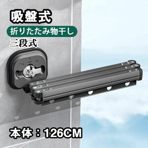 バスル ベランダ 便利 物干し竿 ひとり暮らし 出張 旅行 携帯式 取り外し可 室内 壁付け 穴あけ不要 吸盤式 三段折り畳み 物干し