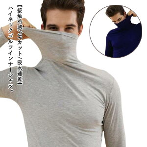 メンズ 薄手 インナーシャツ 長袖 スポーツシャツ 接触冷感 ゴルフ ゴルフウェア ハイネック 夏 冷感 インナー アンダーウェア U