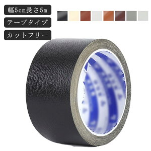 ソファ補修 家具 貼るレザー生地 レザー 柔らか 合皮 椅子 ソファ補修 テープ 椅子 合皮テープ 補修 PVC革 接着シール 合皮 5m